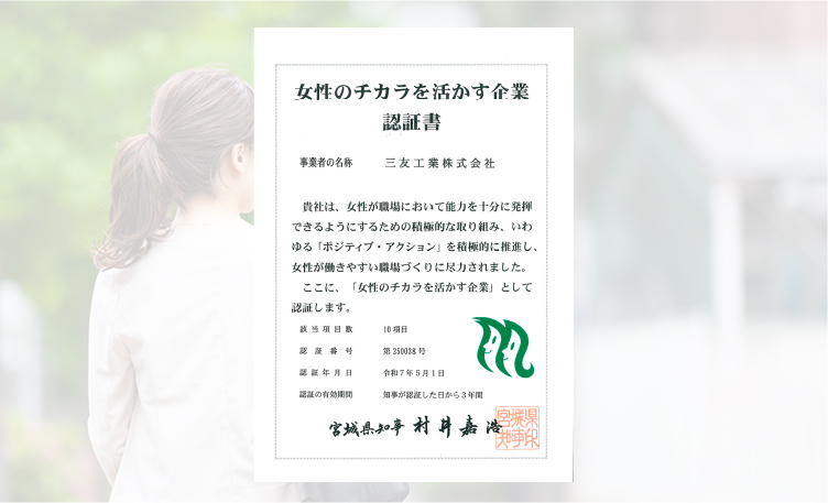 女性のチカラを活かす企業